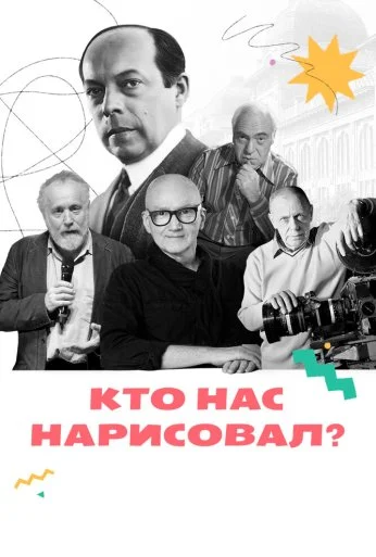 Кто нас нарисовал? (2021)